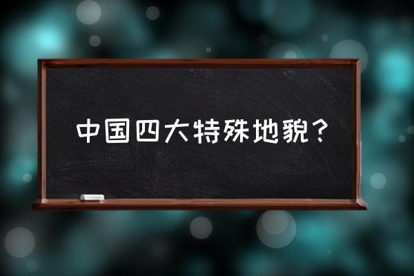 桂林山水属于什么地貌 中国四大特殊地貌？