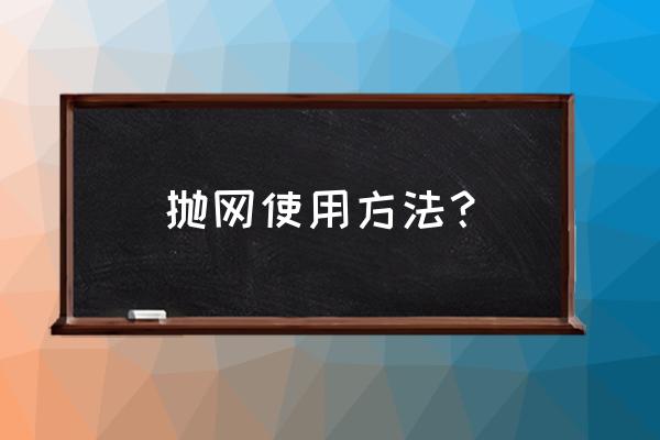 初学者怎么选撒网 抛网使用方法？