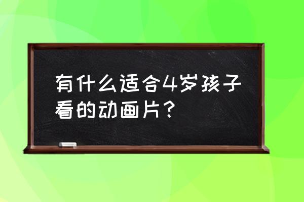 5岁儿童读什么书 有什么适合4岁孩子看的动画片？