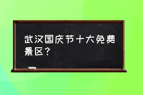 免费游武汉极地海洋世界 武汉国庆节十大免费景区？