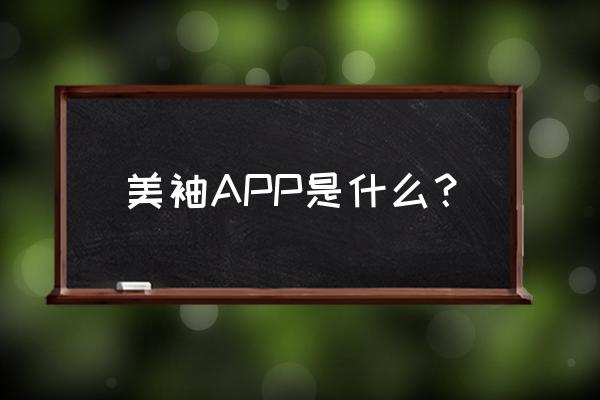 美柚怎么找回以前怀孕的记录 美袖APP是什么？