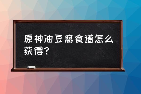 原神食物配方在哪买 原神油豆腐食谱怎么获得？