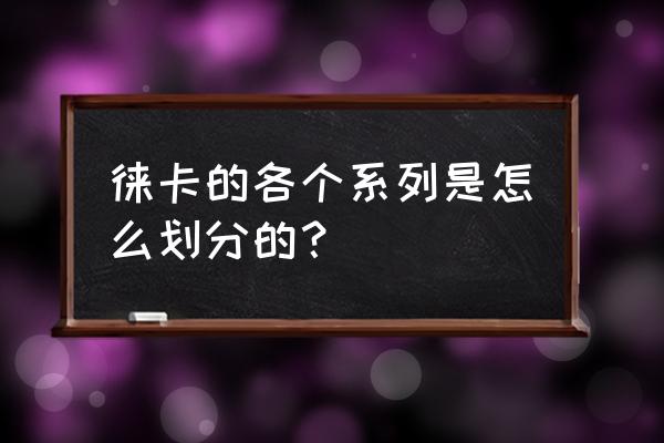 徕卡sl新手入门教程 徕卡的各个系列是怎么划分的？