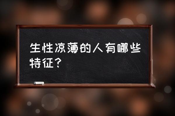 隐形守护者特别的馈赠怎么触发 生性凉薄的人有哪些特征？