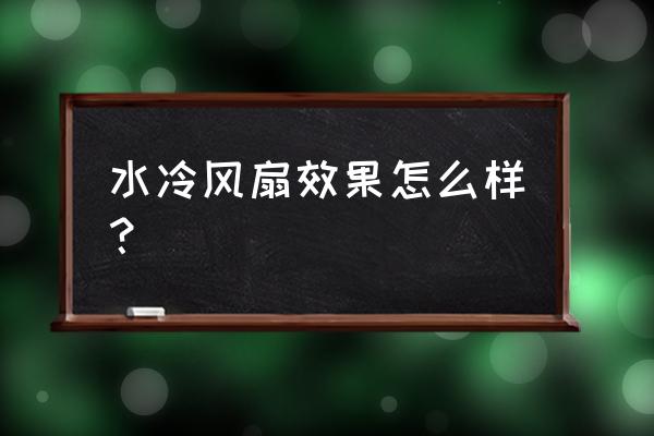 自制超强水冷风扇不是一般的强 水冷风扇效果怎么样？