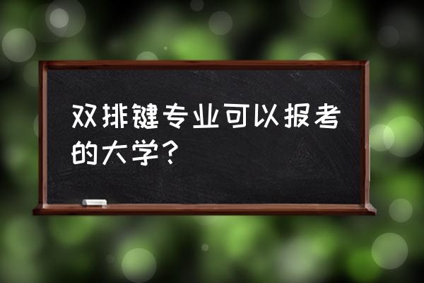 双排键都有哪些好听的流行曲子 双排键专业可以报考的大学？