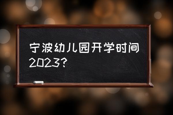 宁波自由行五日游攻略 宁波幼儿园开学时间2023？