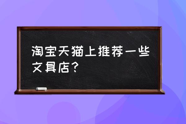 用超萌鸭做手帐先要下什么软件 淘宝天猫上推荐一些文具店？