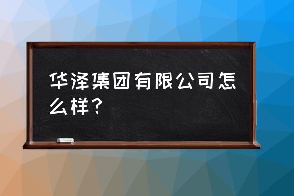 十味玉泉片药品标准 华泽集团有限公司怎么样？