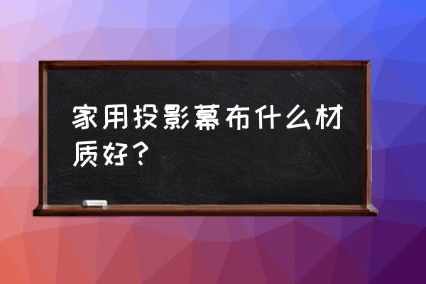 工程投影机和家用投影机的区别 家用投影幕布什么材质好？