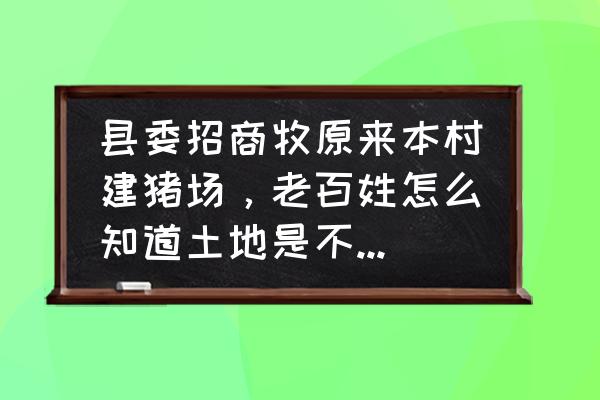 怎样才能知道是永久性基本农田 县委招商牧原来本村建猪场，老百姓怎么知道土地是不是永久性基本农田呢？