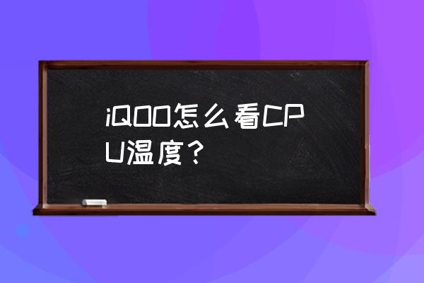 苹果电脑的cpu温度从哪里看 iQOO怎么看CPU温度？