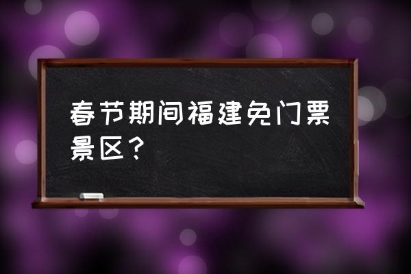 十里蓝山最佳游玩路线图 春节期间福建免门票景区？