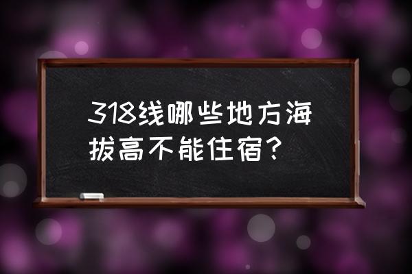 进藏自驾游最佳住宿地点 318线哪些地方海拔高不能住宿？