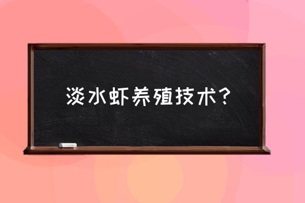 淡水养殖池塘管理方法 淡水虾养殖技术？