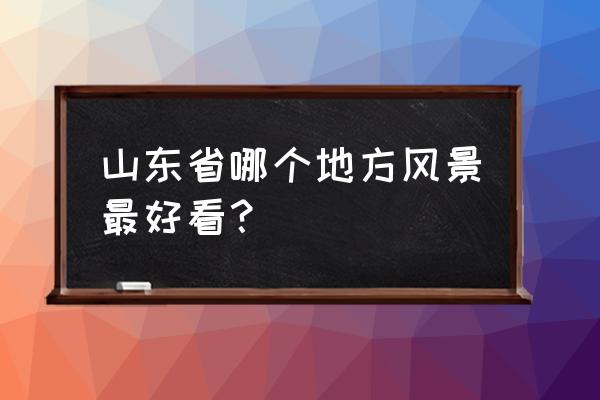 旭日之城怎么才能玩好 山东省哪个地方风景最好看？