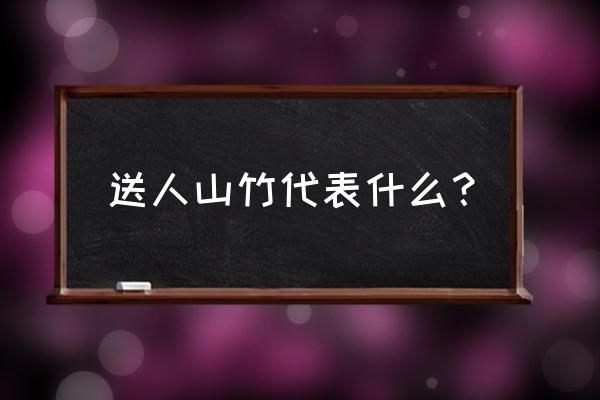 野生山竹有什么功效 送人山竹代表什么？