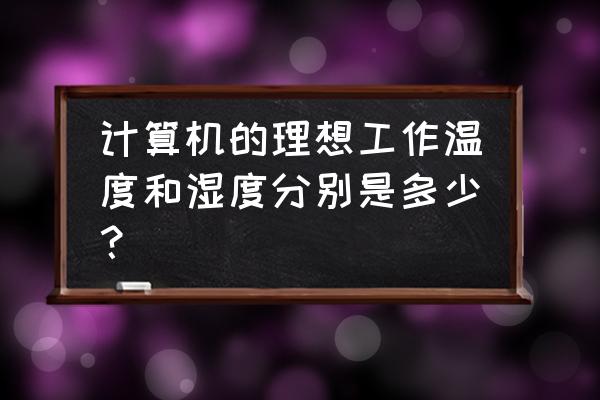 电脑温度过低怎么办 计算机的理想工作温度和湿度分别是多少？