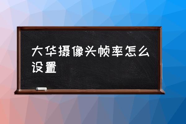 大华监控怎么自动校正时间 大华摄像头帧率怎么设置