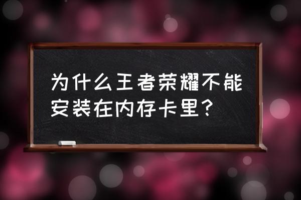 可以把王者荣耀下载到sd卡吗 为什么王者荣耀不能安装在内存卡里？