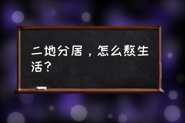 宝岛团团 二地分居，怎么熬生活？