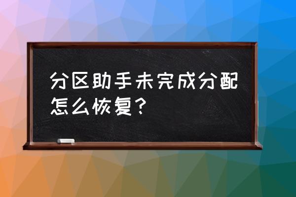 分区助手走到8%就不走了怎么办 分区助手未完成分配怎么恢复？