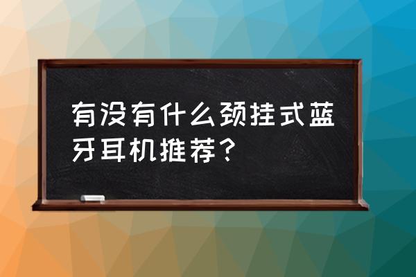 网易云无缝切歌怎么开 有没有什么颈挂式蓝牙耳机推荐？