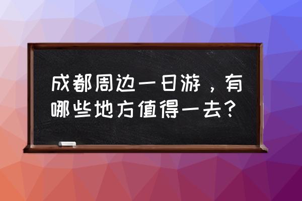 三星堆二日游详细攻略 成都周边一日游，有哪些地方值得一去？