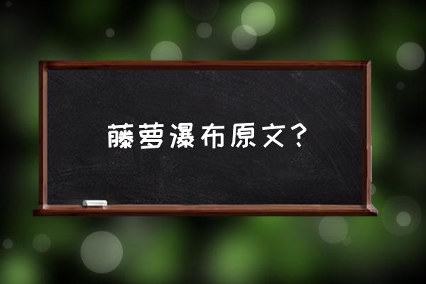 课文开头说我不由得停住了脚步 藤萝瀑布原文？