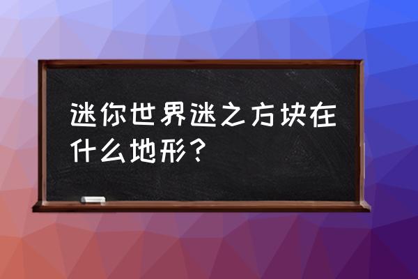 雨林神龛位置 迷你世界迷之方块在什么地形？