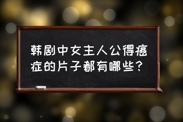 乳腺癌妇女与医生的催泪对话 韩剧中女主人公得癌症的片子都有哪些？