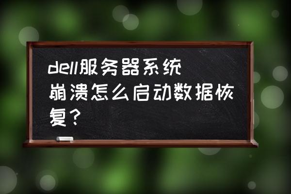 服务器raid数据恢复教程 dell服务器系统崩溃怎么启动数据恢复？