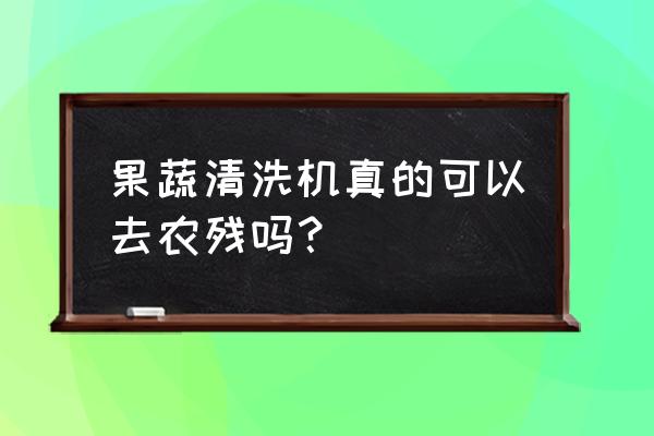 什么农药能使果面洁净 果蔬清洗机真的可以去农残吗？