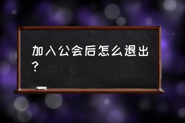 奇秀直播怎么解绑手机 加入公会后怎么退出？