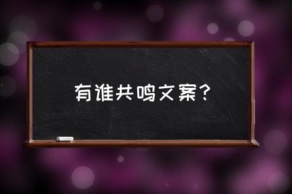 旅游引起共鸣话术 有谁共鸣文案？