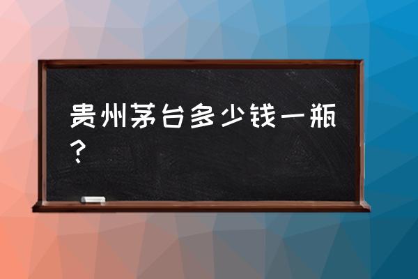 贵州旅游5天4夜680元全包 贵州茅台多少钱一瓶？