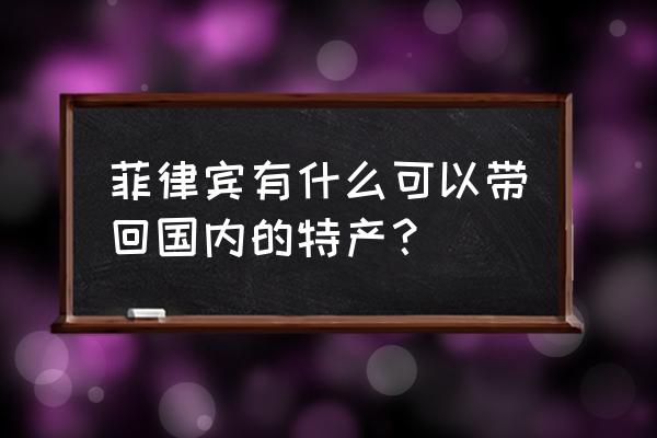 长滩岛必买特产清单 菲律宾有什么可以带回国内的特产？