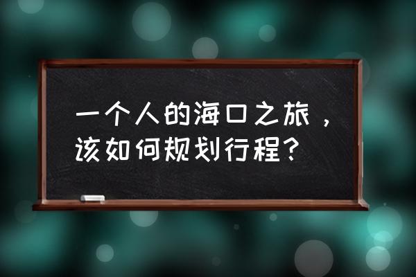 徐闻椰子粽子的做法大全 一个人的海口之旅，该如何规划行程？