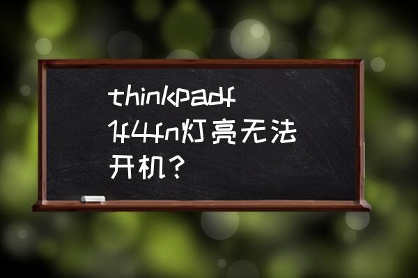 thinkpad突然黑屏风扇在转 thinkpadf1f4fn灯亮无法开机？