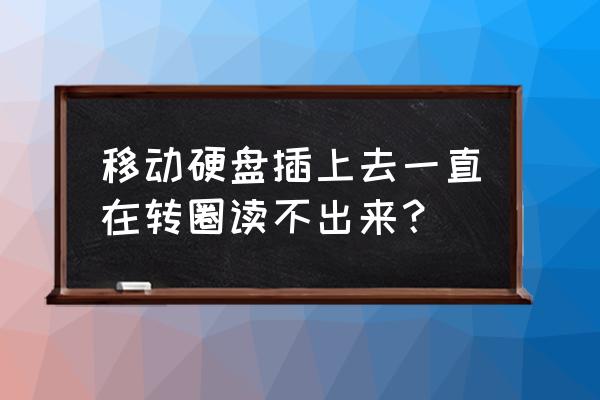 电脑usb接口读不出移动硬盘怎么办 移动硬盘插上去一直在转圈读不出来？