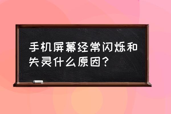 手机闪屏怎么解决 手机屏幕经常闪烁和失灵什么原因？