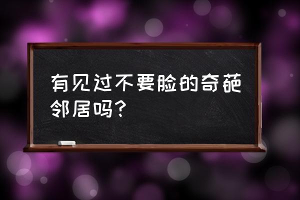 养鸡室内流鼻涕室外不流 有见过不要脸的奇葩邻居吗？