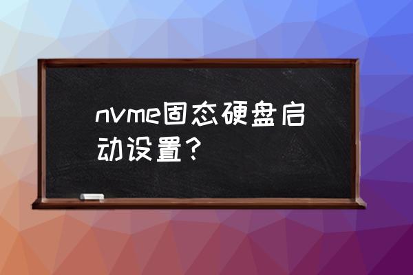 如何使用nvme转接卡升级nvme硬盘 nvme固态硬盘启动设置？