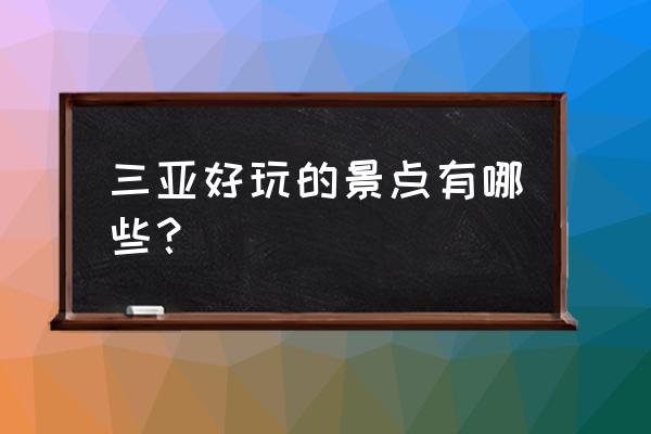 屯昌民宿怎么订 三亚好玩的景点有哪些？