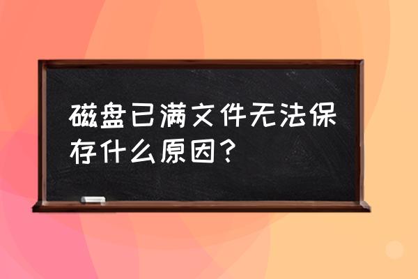 word打不开内存或磁盘不足 磁盘已满文件无法保存什么原因？