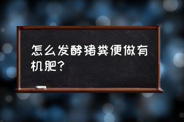 稻壳图片尺寸怎么调整 怎么发酵猪粪便做有机肥？