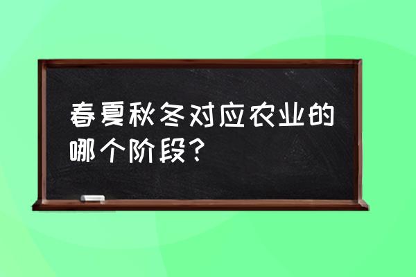 春耕种植后怎么浇水 春夏秋冬对应农业的哪个阶段？