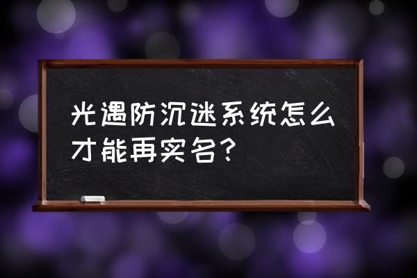 旅游联盟链实名认证教程 光遇防沉迷系统怎么才能再实名？