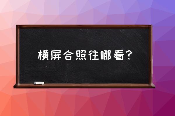 怎样拍出前后摄像头合影的照片 横屏合照往哪看？