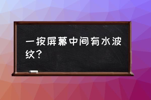 小米12夜间照相时为什么有波纹 一按屏幕中间有水波纹？